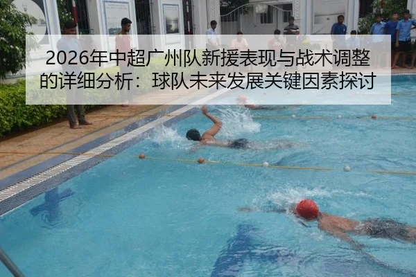 nian-zhong-chao-guang-zhou-dui-xin-yuan-biao-xian-yu-zhan-shu-tiao-zheng-de-xiang-xi-fen-xi-qiu-dui-wei-lai-fa-zhan-2-607.jpg