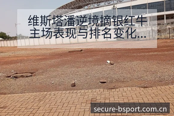 维斯塔潘逆境摘银红牛主场表现与排名变化深度分析 - B体育