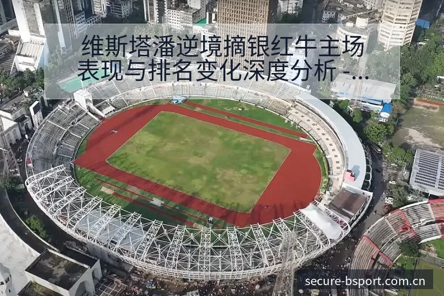 维斯塔潘逆境摘银红牛主场表现与排名变化深度分析 - B体育