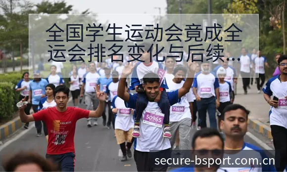 全国学生运动会竟成全运会排名变化与后续走势风险观察分析 - B体育