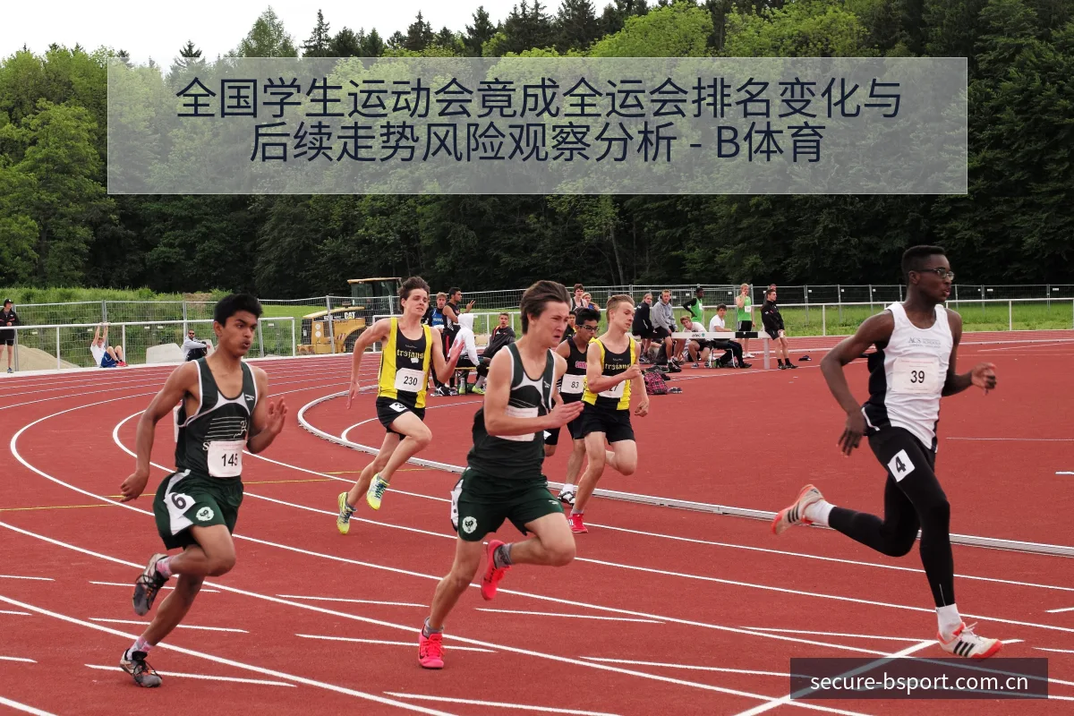 全国学生运动会竟成全运会排名变化与后续走势风险观察分析 - B体育