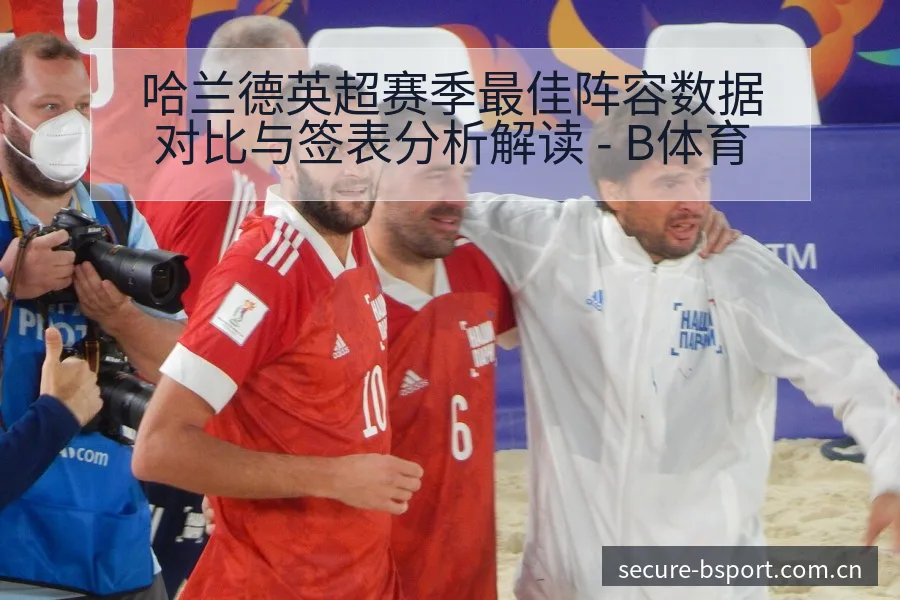 哈兰德英超赛季最佳阵容数据对比与签表分析解读 - B体育