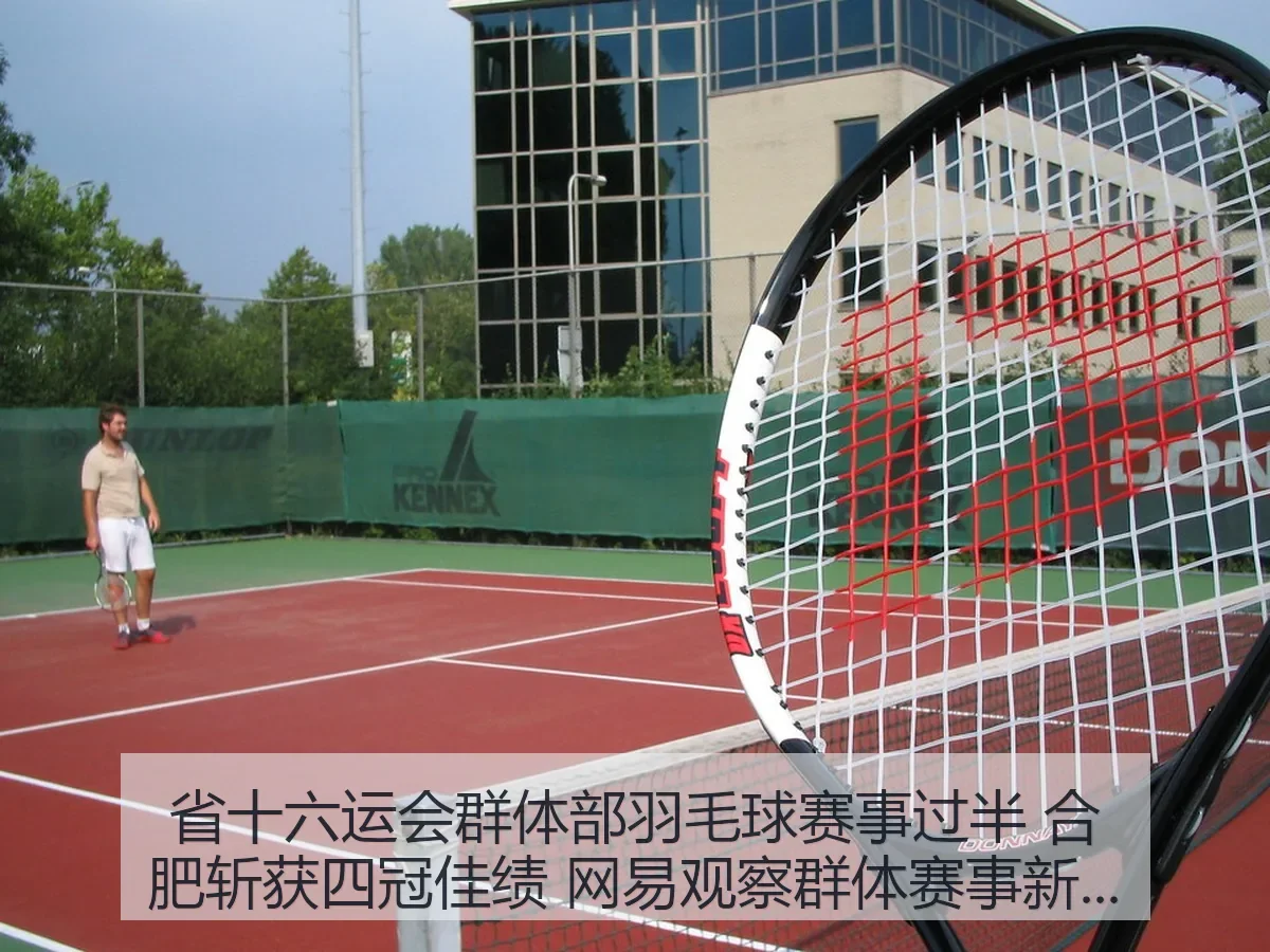 省十六运会群体部羽毛球赛事过半 合肥斩获四冠佳绩 观察群体赛事新看点