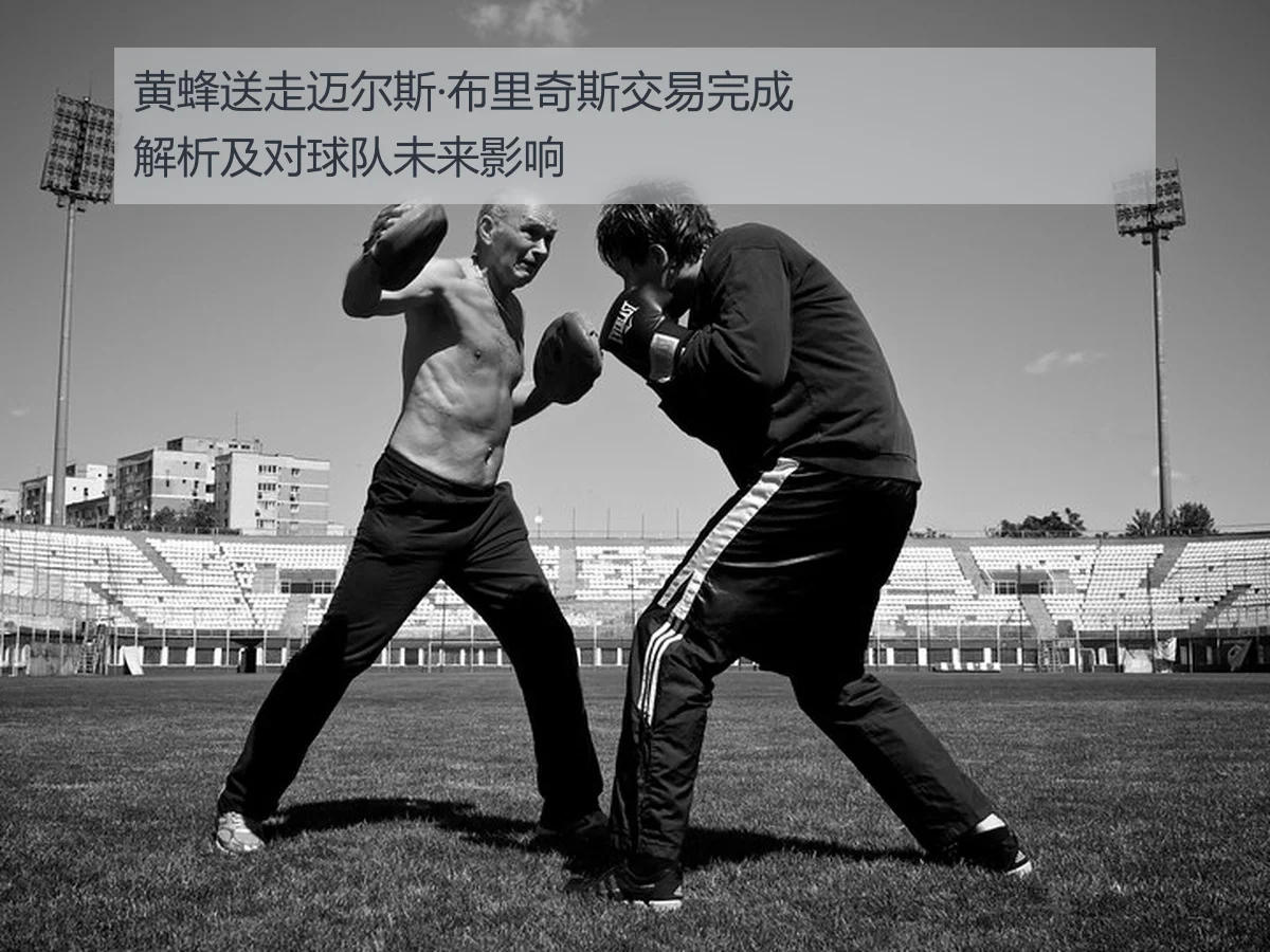 黄蜂送走迈尔斯·布里奇斯交易完成解析及对球队未来影响