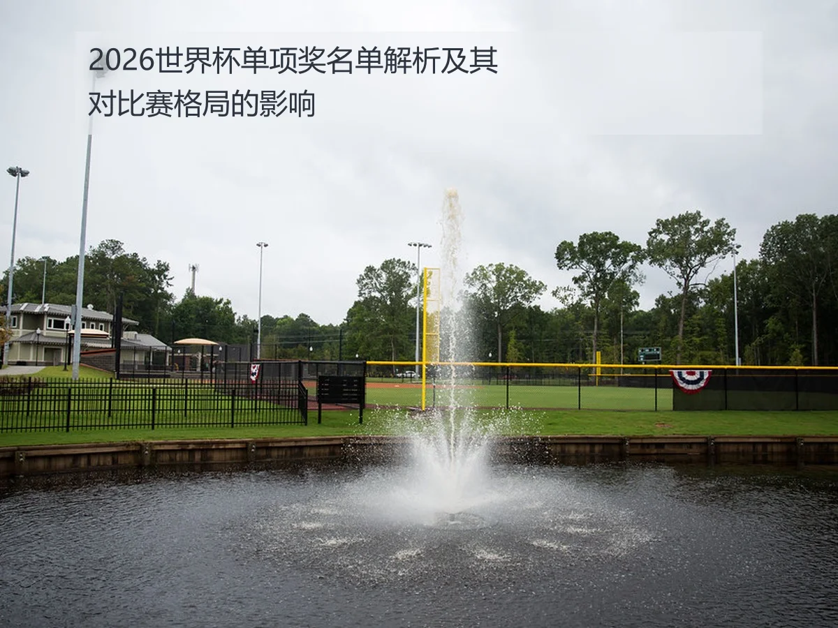 2026世界杯单项奖名单解析及其对比赛格局的影响