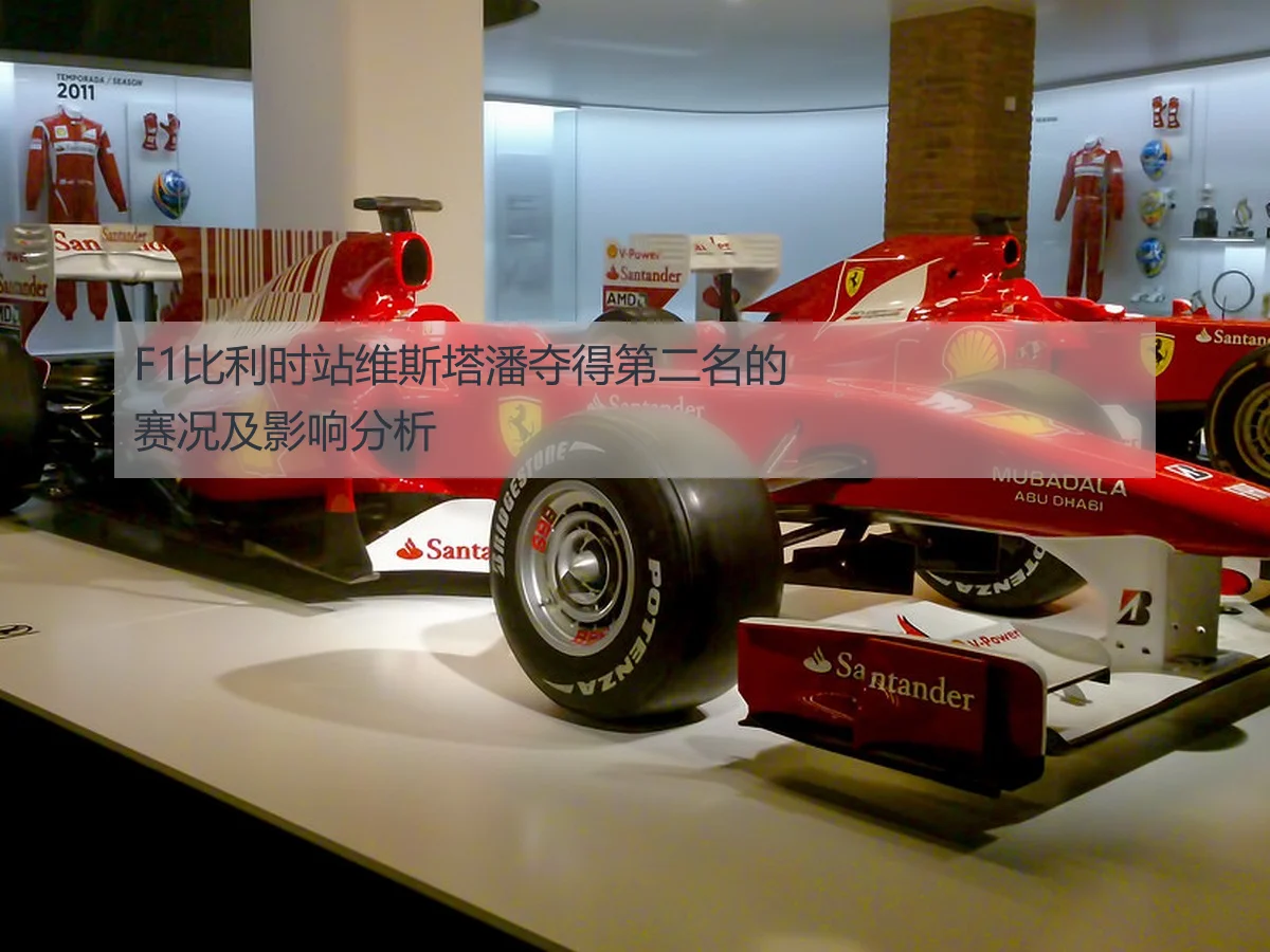 F1比利时站维斯塔潘夺得第二名的赛况及影响分析